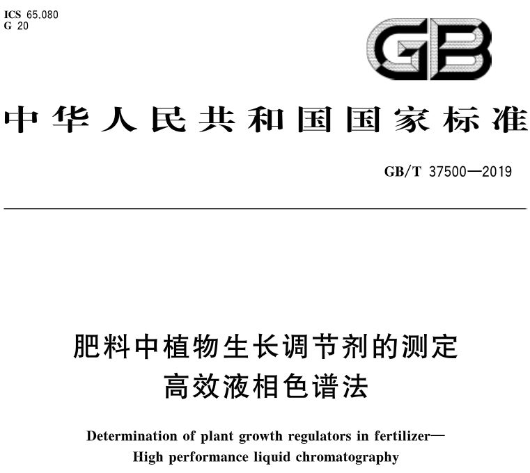 After new national standards promulgation, plant growth regulators detected in fertilizers will be t(圖1)